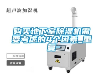 行業新聞購買地下室除濕機需要考慮的4個因素_重復