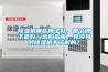 除濕機哪些牌子好，哪個牌子最好，選購指南，有沒有對除濕機不了解的？