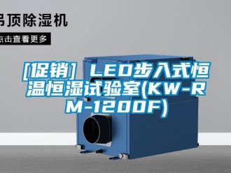 常見(jiàn)問(wèn)題[促銷(xiāo)] LED步入式恒溫恒濕試驗(yàn)室(KW-RM-1200F)
