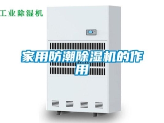 行業(yè)新聞家用防潮除濕機(jī)的作用