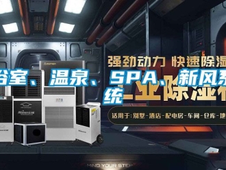企業(yè)新聞浴室、溫泉、SPA、新風(fēng)系統(tǒng)