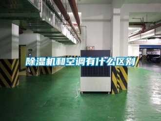行業新聞除濕機和空調有什么區別