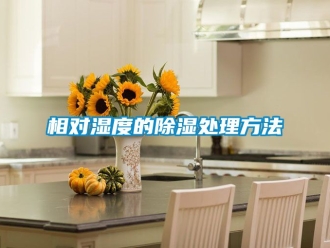 企業新聞相對濕度的除濕處理方法