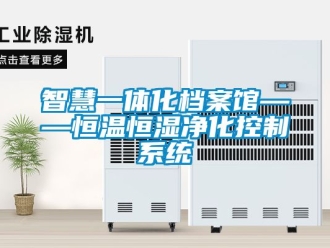 知識百科智慧一體化檔案館——恒溫恒濕凈化控制系統(tǒng)