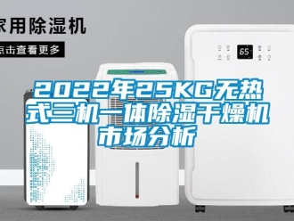 企業(yè)新聞2022年25KG無(wú)熱式三機(jī)一體除濕干燥機(jī)市場(chǎng)分析