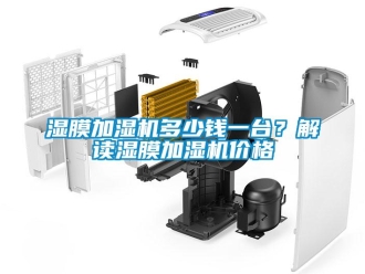 知識(shí)百科濕膜加濕機(jī)多少錢一臺(tái)？解讀濕膜加濕機(jī)價(jià)格