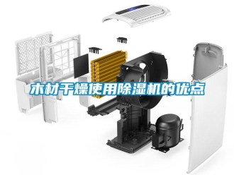 行業新聞木材干燥使用除濕機的優點