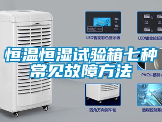 知識百科恒溫恒濕試驗(yàn)箱七種常見故障方法
