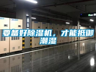 知識百科要備好除濕機，才能抵御潮濕