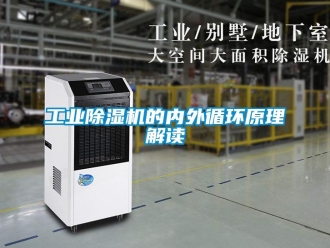 企業新聞工業除濕機的內外循環原理解讀