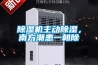 除濕機(jī)主動除濕，南方潮患一朝除