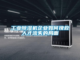 常見問題工業除濕機企業如何挽救人才流失的局面