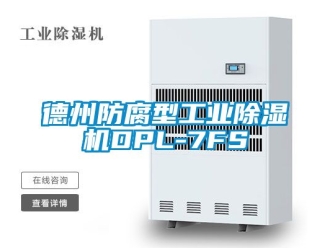 常見問題德州防腐型工業(yè)除濕機(jī)DPL-7FS