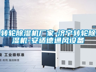 企業新聞轉輪除濕機廠家-濟寧轉輪除濕機-安適德通風設備