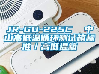 常見(jiàn)問(wèn)題JR-GD-225C  中山高低溫循環(huán)測(cè)試箱標(biāo)準(zhǔn)／高低溫箱