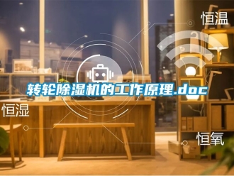常見問題轉(zhuǎn)輪除濕機的工作原理.doc
