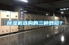 除濕機(jī)選購(gòu)的三種妙招？
