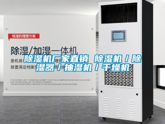 企業新聞除濕機廠家直銷 除濕機／除濕器／抽濕機／干燥機