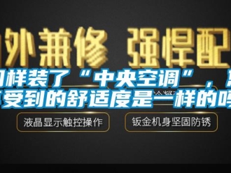 常見問題同樣裝了“中央空調(diào)”，您享受到的舒適度是一樣的嗎？