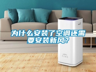 知識(shí)百科為什么安裝了空調(diào)還需要安裝新風(fēng)？