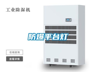 企業(yè)新聞防爆平臺(tái)燈