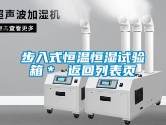 知識(shí)百科步入式恒溫恒濕試驗(yàn)箱＊ 返回列表頁(yè)