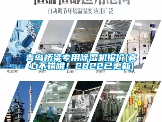 行業新聞青島橋梁專用除濕機報價(真心不錯哦！2022已更新)