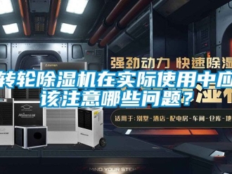 常見問題轉輪除濕機在實際使用中應該注意哪些問題？