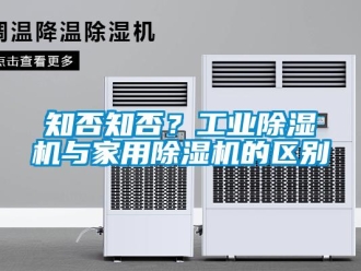 知識百科知否知否？工業除濕機與家用除濕機的區別