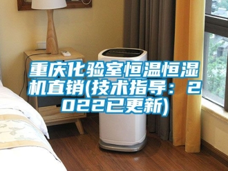 知識百科重慶化驗室恒溫恒濕機直銷(技術指導：2022已更新)
