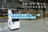 濕能家用空調是什么，一種液體除濕家用空調器
