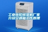 工業(yè)轉(zhuǎn)輪除濕機廠家介紹空調(diào)箱工作原理