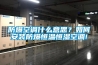 防爆空調什么意思？如何安裝防爆恒溫恒濕空調!