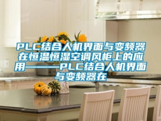 常見問題PLC結合人機界面與變頻器在恒溫恒濕空調風柜上的應用———PLC結合人機界面與變頻器在