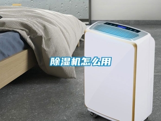 行業新聞除濕機怎么用