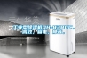 工業(yè)型除濕機(jī)DH-8380C，高效，省電，靜音。