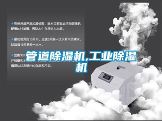 常見問題管道除濕機,工業(yè)除濕機