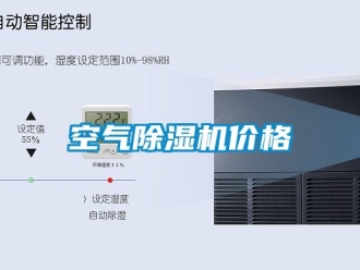 企業(yè)新聞空氣除濕機價格