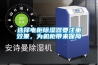 選擇電柜除濕器要注重效果，為機柜帶來保障