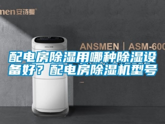 行業(yè)新聞配電房除濕用哪種除濕設(shè)備好？配電房除濕機型號