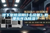 地下室除濕用什么設(shè)備？有哪些可以除濕？