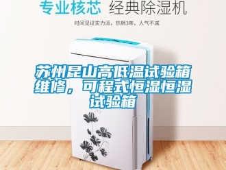 知識百科蘇州昆山高低溫試驗(yàn)箱維修，可程式恒濕恒濕試驗(yàn)箱