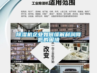 常見問題除濕機企業如何緩解利潤降低的困境