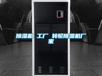 企業(yè)新聞除濕機(jī) 工廠 轉(zhuǎn)輪除濕機(jī)廠家
