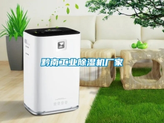 企業新聞黔南工業除濕機廠家