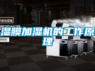知識(shí)百科濕膜加濕機(jī)的工作原理