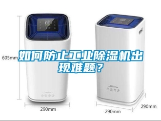 常見問題如何防止工業除濕機出現難題？