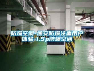 企業(yè)新聞防爆空調-通安防爆注重用戶體驗-1.5p防爆空調