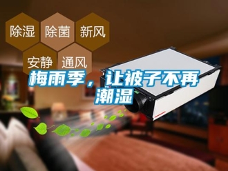 行業新聞梅雨季，讓被子不再潮濕