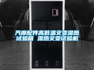 常見問題汽摩配件高低溫交變濕熱試驗箱 濕熱交變試驗機